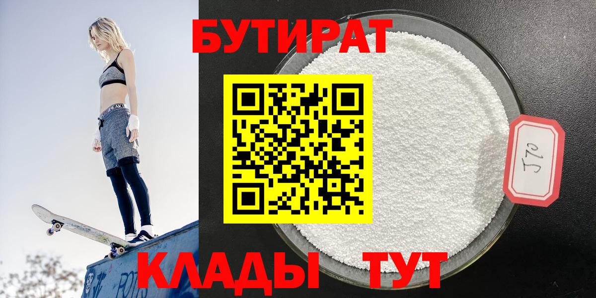 БУТИРАТ вода  Вход с VPN  Черногорск 